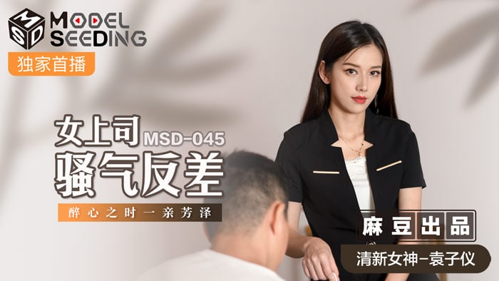 《MSD-045 女上司骚气反差  袁子仪  杨柳》最新高清视频播放封面图